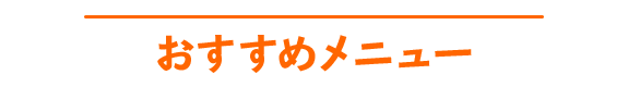 おすすめメニュー