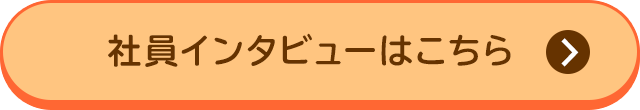 社員インタビューはこちら