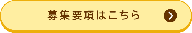 募集要項はこちら