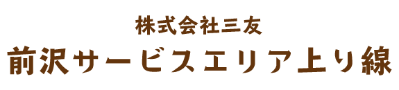 株式会社三友