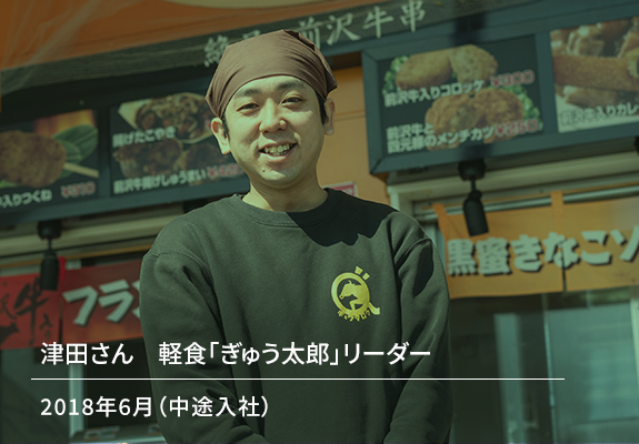 津田さん　軽食「ぎゅう太郎」リーダー