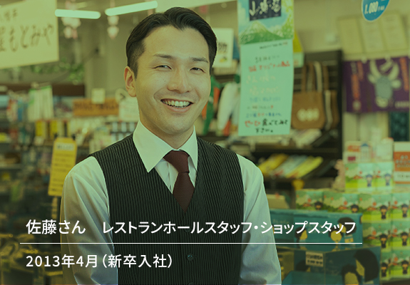 佐藤さん　レストランホールスタッフ・ショップスタッフ