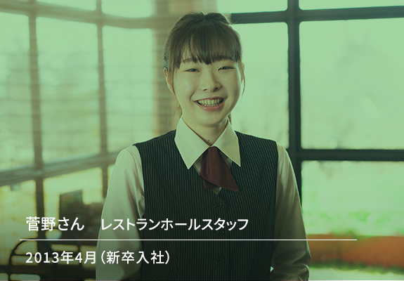 菅野さん　レストランホールスタッフ